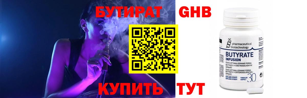 БУТИРАТ 1.4BDO Новороссийск