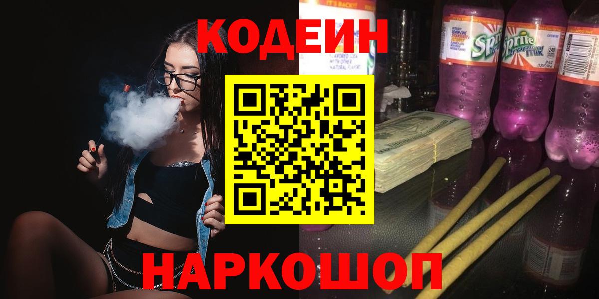 Кодеин Purple Drank Новороссийск