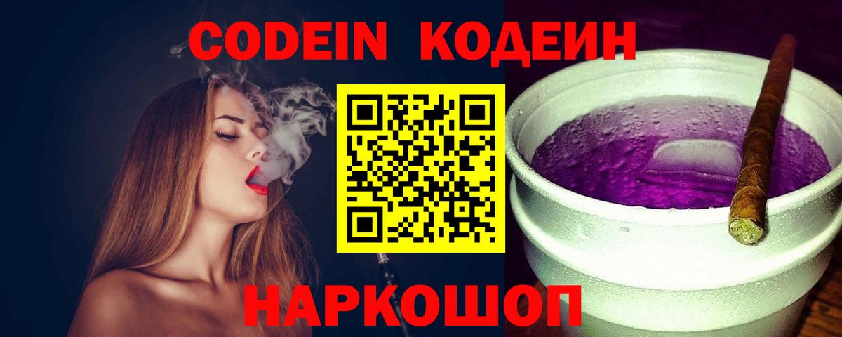 Codein напиток Lean (лин)  Вход с VPN  Новороссийск 